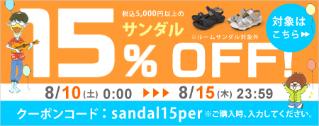 8/10-15サンダルクーポン対象商品はこちら　クーポンコード【sandal15per】