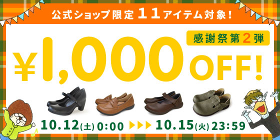 公式ショップ限定11アイテム1000円OFF！